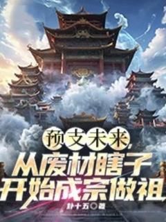 预支未来，从废材瞎子开始成宗做祖by卦十五 萧元萧洛灵免费阅读