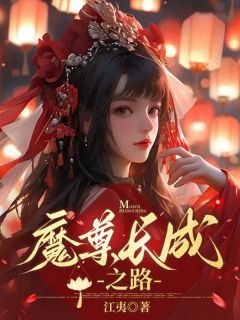 小说魔尊长成之路  第1章