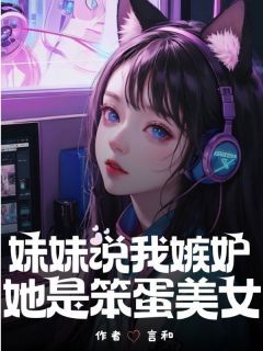 (精品)妹妹说我嫉妒她是笨蛋美女小说  第一章