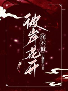 (完本)大结局小说《彼岸花开终不悔》在线阅读