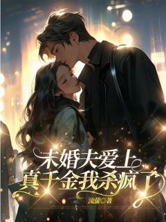 【完结版】《未婚夫爱上真千金我杀疯了主角许之意许之语章节在线阅读