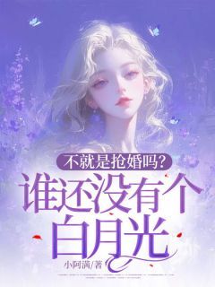 不就是抢婚吗？谁还没有个白月光  第1章 抢婚