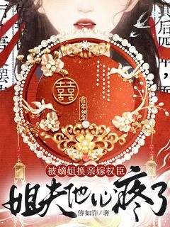 【新书】《被嫡姐换亲嫁权臣，姐夫他心疼了》主角姜司瑶谢君裴全文全章节小说阅读