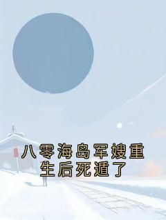 八零海岛军嫂重生后死遁了by姜雪月 姜雪月沈正烽免费阅读