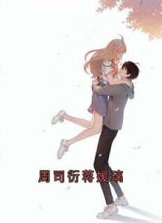 【完结版】《蒋媛璃周司衍医生主角周司衍蒋媛璃章节在线阅读