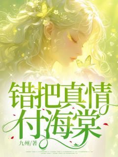 《错把真情付海棠》by九州