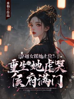 最新小说《穿越女踩她上位？重生后她虐哭侯府满门》大结局阅读