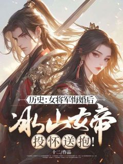 完结《历史：女将军悔婚后，冰山女帝投怀送抱！》楚尘柳依依小说全章节目录阅读