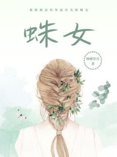 蛛女全本章节阅读