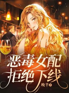 (独家)恶毒女配拒绝下线小说第2章