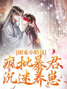 团宠小奶包，疯批暴君沉迷养崽无弹窗在线阅读 第3章