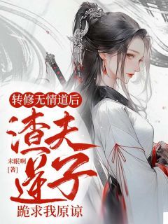 (无弹窗)小说转修无情道后，渣夫逆子跪求我原谅 作者未眠啊