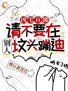 【完结版】《凶宅直播：请不要在别人坟头蹦迪主角叶栩小青章节在线阅读