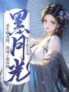 【完结版】《重生掀龙椅，我成了新帝的黑月光主角乔惜苏鹤霆章节在线阅读