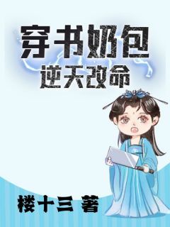 【知乎】《穿书奶包逆天改命》慕青岚慕青风完结版免费阅读