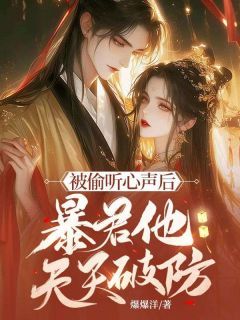 (精品)被偷听心声后，暴君他天天破防小说 第19章