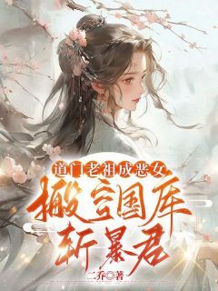 道门老祖成恶女，搬空国库斩暴君小说_(程曦月秦北霆)完整版阅读