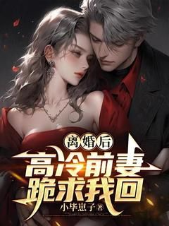 【完结版】《离婚后，高冷前妻跪求我回主角萧不凡宋清瑶章节在线阅读