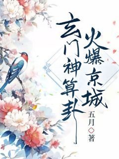 五月《玄门神算卦太准，火爆京城》在线阅读