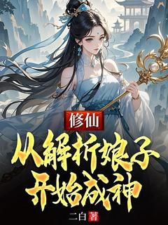 修仙：从解析娘子开始成神最新章节 第5章 这神通，骂人的吧！