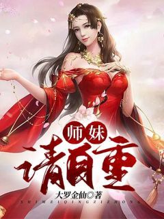 (新书)师妹，请自重全文阅读