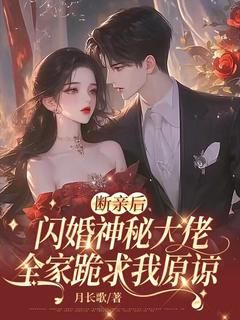 (全文在线阅读)断亲后闪婚神秘大佬，全家跪求我原谅 主角陆知意傅云亭