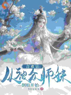 完结《合欢宗：从被众师妹倒贴开始》沐白陆婉清小说全章节目录阅读