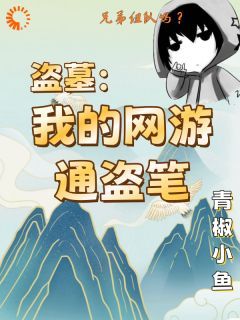 盗墓：我的网游通盗笔大结局免费阅读全文