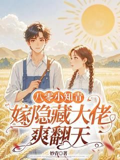 完结《八零小知青：嫁隐藏大佬爽翻天》林婉谢蘅小说全章节目录阅读