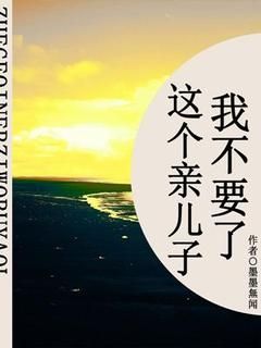 这个亲儿子我不要了全文试读 陈渊陈晨张苗苗小说全本无弹窗