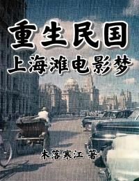 【新书】《重生民国：上海滩电影梦》主角沈洛夏宁全文全章节小说阅读