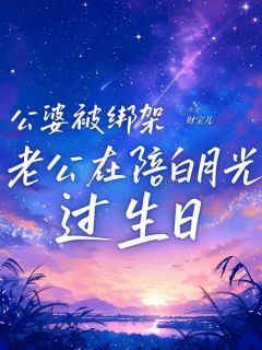 《公婆被绑架，老公在陪白月光过生日》陈雅雯原炀沈婉婉小说全部章节目录