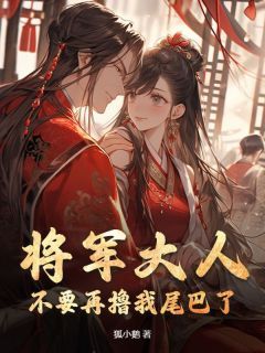 【完结版】《将军大人，不要再撸我尾巴了！主角沈星渡雁南飞章节在线阅读