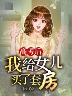 (新书)高考后，我给女儿买了套房全文阅读