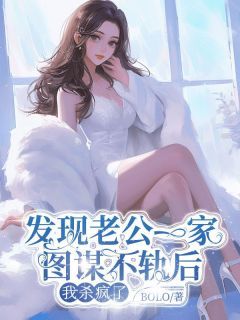 【新书】《发现老公一家图谋不轨后，我杀疯了》主角陈诺黎宁全文全章节小说阅读