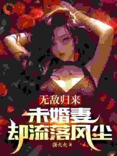 无敌归来，未婚妻却流落风尘by潇火火第3章