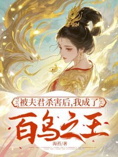 海苔《被夫君杀害后，我成了百鸟之王》在线阅读