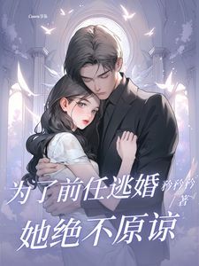 小说为了前任逃婚？她绝不原谅无广告阅读