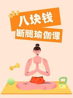 八块钱断腿瑜伽课大结局免费阅读全文