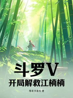 斗罗V：开局解救江楠楠！小说无广告阅读