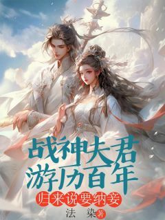 【完结版】《战神夫君游历百年，归来说要纳妾主角林清也黎初章节在线阅读