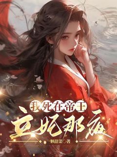 (无弹窗)小说我死在帝王立妃那夜 作者一颗甜菜