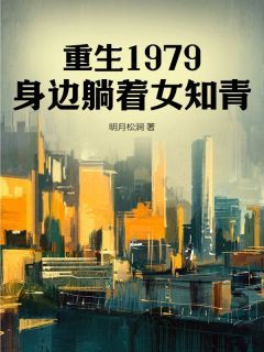 《重生1979，身边躺着女知青》全章节小说_刘嘉郭晓燕全文阅读