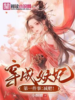 【完结版】《穿成妖妃第一件事：减肥！主角裴妆顾景鸿章节在线阅读