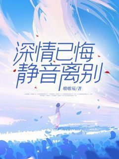 嗷嗷易写的小说《深情已悔，静音离别》储元曦祝嘉树全文阅读