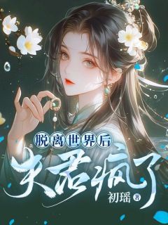 脱离世界后，夫君疯了全文试读 苏柔霍云霆小说全本无弹窗