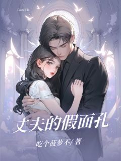 【完结版】《丈夫的假⾯孔主角姜岩周雨章节在线阅读