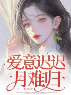 (爆款)小说松溪全文阅读《爱意迟迟月难归》在线阅读