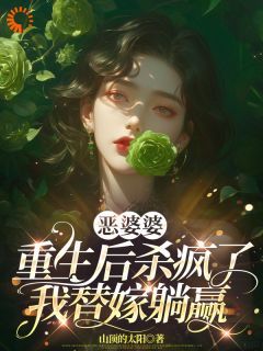 (精品)小说恶婆婆重生后杀疯了，我替嫁躺赢 主角苏晴谢建华王翠芬免费试读