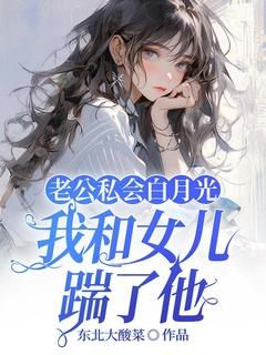 【知乎】《老公私会白月光，我和女儿踹了他》顾知意霍爵廷完结版免费阅读